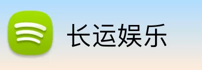长运娱乐 logo